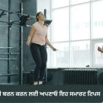 ਕੈਲੋਰੀ ਬਰਨ ਦੇ ਨਾਲ ਦਿਨ ਭਰ ਰਹੋਗੇ ਐਨਰਜੈਟਿਕ, ਜਿਮ ‘ਚ ਪਸੀਨਾ ਵਹਾਉਣ ਦੀ ਬਜਾਏ ਅਪਣਾਓ ਇਹ ਸਮਾਰਟ ਟਿਪਸ
