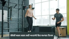 ਕੈਲੋਰੀ ਬਰਨ ਕਰ ਰਹੋ ਐਨਰਜੈਟਿਕ, ਅਪਣਾਓ ਇਹ ਸਮਾਰਟ ਟਿਪਸ