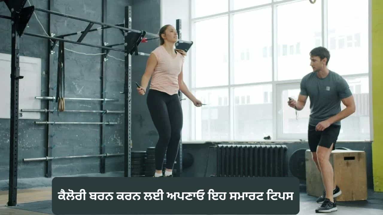 ਕੈਲੋਰੀ ਬਰਨ ਦੇ ਨਾਲ ਦਿਨ ਭਰ ਰਹੋਗੇ ਐਨਰਜੈਟਿਕ, ਜਿਮ ਚ ਪਸੀਨਾ ਵਹਾਉਣ ਦੀ ਬਜਾਏ ਅਪਣਾਓ ਇਹ ਸਮਾਰਟ ਟਿਪਸ ਕੈਲੋਰੀ ਬਰਨ ਦੇ ਨਾਲ ਦਿਨ ਭਰ ਰਹੋਗੇ ਐਨਰਜੈਟਿਕ, ਜਿਮ ਚ ਪਸੀਨਾ ਵਹਾਉਣ ਦੀ ਬਜਾਏ ਅਪਣਾਓ ਇਹ ਸਮਾਰਟ ਟਿਪਸ