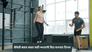 ਕੈਲੋਰੀ ਬਰਨ ਕਰ ਰਹੋ ਐਨਰਜੈਟਿਕ, ਅਪਣਾਓ ਇਹ ਸਮਾਰਟ ਟਿਪਸ