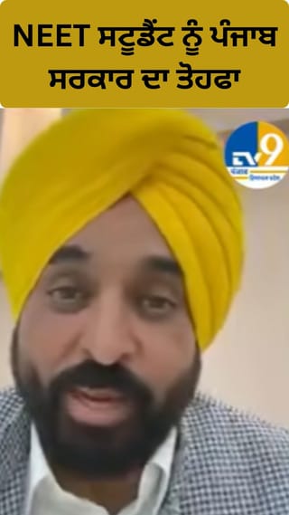 NEET ਵਿਦਿਆਰਥੀਆਂ ਲਈ ਪੰਜਾਬ ਸਰਕਾਰ ਦਾ ਵੱਡਾ ਐਲਾਨ, ਮਿਲੇਗੀ ਫ੍ਰੀ ਬੱਸ ਸੇਵਾ