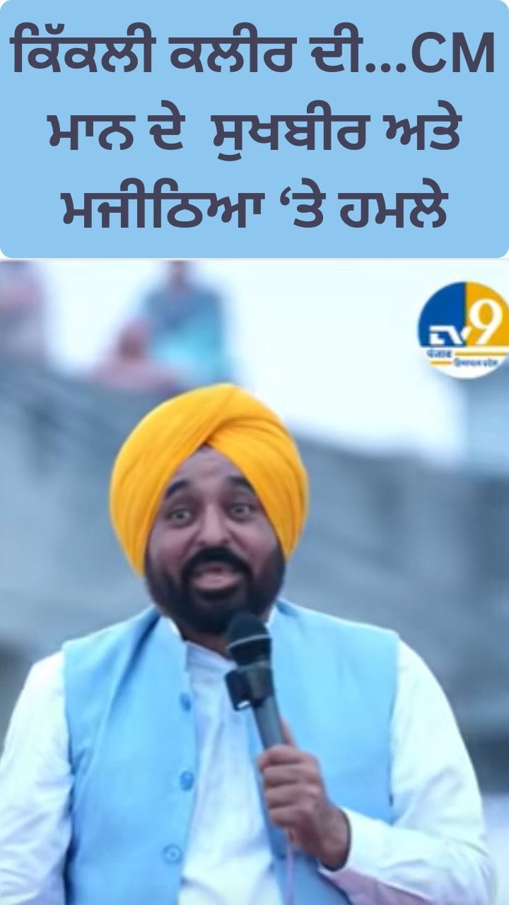 CM ਮਾਨ ਦਾ ਮਜਾਕੀਆ ਅੰਦਾਜ... ਸ਼ਾਇਰਾਨਾ ਅੰਦਾਜ 'ਚ ਸੁਖਬੀਰ ਬਾਦਲ ਤੇ ਮਜੀਠਿਆ 'ਤੇ ਚਲਾਏ ਤੀਰ...