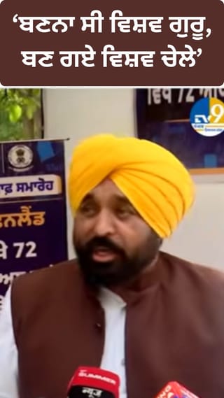 ਬਣਨਾ ਸੀ ਵਿਸ਼ਵ ਗੁਰੂ, ਬਣ ਗਏ ਵਿਸ਼ਵ ਚੇਲੇ, CM ਮਾਨ ਦਾ BJP ‘ਤੇ ਤਿੱਖਾ ਹਮਲਾ