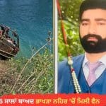26 ਸਾਲਾਂ ਬਾਅਦ ਭਾਖੜਾ ਨਹਿਰ ‘ਚੋਂ ਮਿਲੀ ਵੈਨ, 32 ਫੁੱਟ ਡੂੰਘਾਈ ਤੋਂ ਮਿਲੀਆਂ ਚਾਰ ਲੋਕਾਂ ਦੀਆਂ ਨਿਸ਼ਾਨੀਆਂ