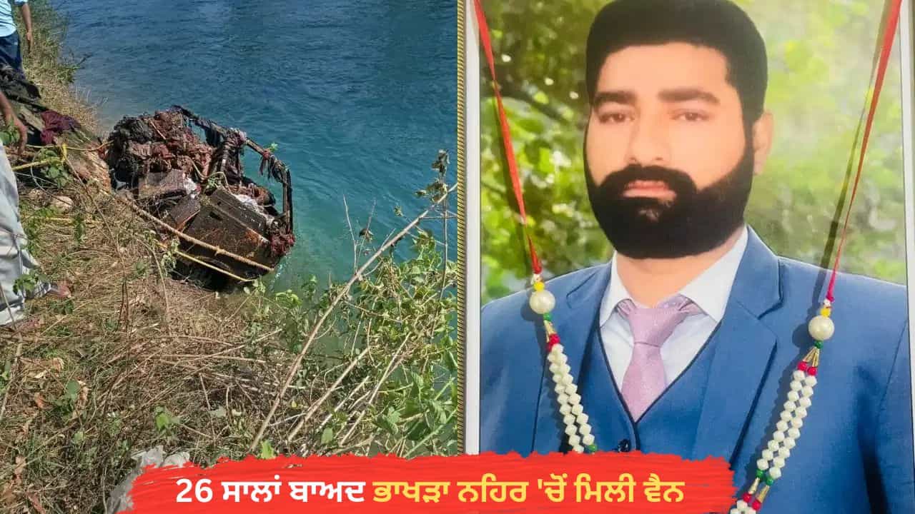 26 ਸਾਲਾਂ ਬਾਅਦ ਭਾਖੜਾ ਨਹਿਰ ਚੋਂ ਮਿਲੀ ਵੈਨ, 32 ਫੁੱਟ ਡੂੰਘਾਈ ਤੋਂ ਮਿਲੀਆਂ ਚਾਰ ਲੋਕਾਂ ਦੀਆਂ ਨਿਸ਼ਾਨੀਆਂ 26 ਸਾਲਾਂ ਬਾਅਦ ਭਾਖੜਾ ਨਹਿਰ ਚੋਂ ਮਿਲੀ ਵੈਨ, 32 ਫੁੱਟ ਡੂੰਘਾਈ ਤੋਂ ਮਿਲੀਆਂ ਚਾਰ ਲੋਕਾਂ ਦੀਆਂ ਨਿਸ਼ਾਨੀਆਂ