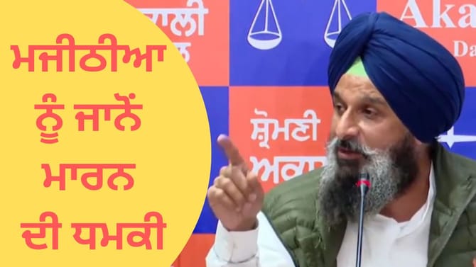 ਮਜੀਠੀਆ ਨੂੰ ਮੁੜ ਜਾਨੋਂ ਮਾਰਨ ਦੀ ਧਮਕੀ, ਵਿਦੇਸ਼ੀ ਨੰਬਰ ਤੋਂ ਆਇਆ ਮੈਸੇਜ