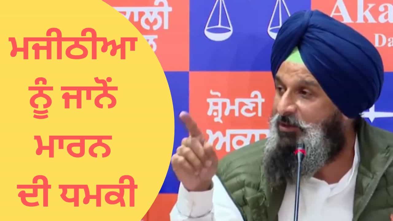 ਮਜੀਠੀਆ ਨੂੰ ਮੁੜ ਜਾਨੋਂ ਮਾਰਨ ਦੀ ਧਮਕੀ: ਵਿਦੇਸ਼ੀ ਨੰਬਰ ਤੋਂ ਆਇਆ ਮੈਸੇਜ, ਕੁਝ ਦਿਨ ਹੋਰ ਜੀਓ, ਟ੍ਰੇਲਰ ਆਉਣ ਵਾਲਾ ਹੈ