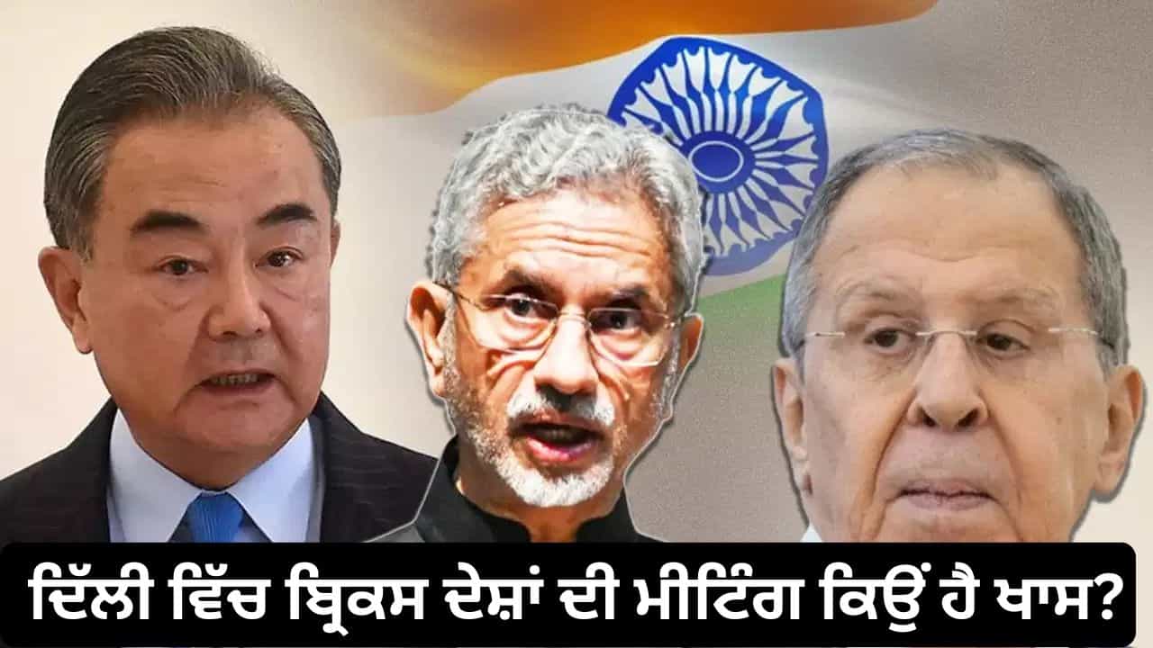 ਉੱਧਰ ਬੀਜਿੰਗ ਵਿੱਚ ਮਹਾਂਸ਼ਕਤੀਆਂ ਦਾ ਮਿਲਨ, ਇੱਧਰ ਦਿੱਲੀ ਵਿੱਚ ਬ੍ਰਿਕਸ ਦੇਸ਼ਾਂ ਦੀ ਮੀਟਿੰਗ, ਕਿਉਂ ਹੈ ਇਹ ਅਹਿਮ?