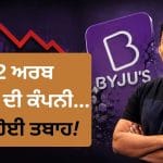 ਔਨਲਾਈਨ ਕ੍ਰਾਂਤੀ ਤੋਂ ਲੈ ਕੇ ਜੇਲ੍ਹ ਤੱਕ, ਜਾਣੋ ਬਾਏਜੂਸ ਦੇ ਅਰਸ਼ ਤੋਂ ਫਰਸ਼ ਦੀ ਪੂਰੀ ਇਨਸਾਈਡ ਸਟੋਰੀ