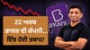 ਔਨਲਾਈਨ ਕ੍ਰਾਂਤੀ ਤੋਂ ਲੈ ਕੇ ਜੇਲ੍ਹ ਤੱਕ, ਜਾਣੋ ਬਾਏਜੂਸ ਦੀ ਪੂਰੀ ਇਨਸਾਈਡ ਸਟੋਰੀ...