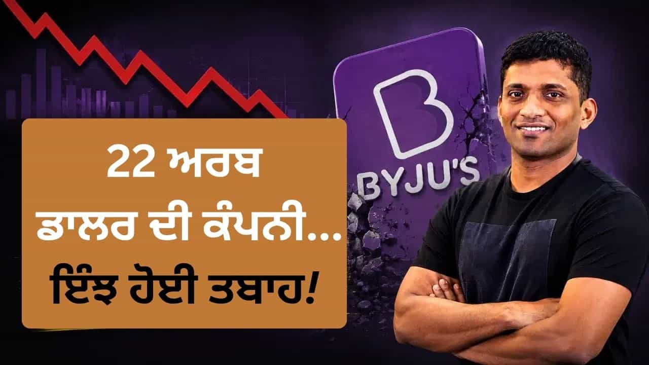 ਔਨਲਾਈਨ ਕ੍ਰਾਂਤੀ ਤੋਂ ਲੈ ਕੇ ਜੇਲ੍ਹ ਤੱਕ, ਜਾਣੋ ਬਾਏਜੂਸ ਦੇ ਅਰਸ਼ ਤੋਂ ਫਰਸ਼ ਦੀ ਪੂਰੀ ਇਨਸਾਈਡ ਸਟੋਰੀ ਔਨਲਾਈਨ ਕ੍ਰਾਂਤੀ ਤੋਂ ਲੈ ਕੇ ਜੇਲ੍ਹ ਤੱਕ, ਜਾਣੋ ਬਾਏਜੂਸ ਦੇ ਅਰਸ਼ ਤੋਂ ਫਰਸ਼ ਦੀ ਪੂਰੀ ਇਨਸਾਈਡ ਸਟੋਰੀ