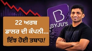 ਔਨਲਾਈਨ ਕ੍ਰਾਂਤੀ ਤੋਂ ਲੈ ਕੇ ਜੇਲ੍ਹ ਤੱਕ, ਜਾਣੋ ਬਾਏਜੂਸ ਦੀ ਪੂਰੀ ਇਨਸਾਈਡ ਸਟੋਰੀ