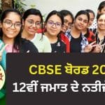 CBSE 12th Result 2026 Declared: CBSE 12ਵੀਂ ਦਾ ਨਤੀਜਾ ਜਾਰੀ, 18 ਲੱਖ ਵਿਦਿਆਰਥੀਆਂ ਦਾ ਇੰਤਜ਼ਾਰ ਖਤਮ, ਜਾਣੋ ਕਿਵੇਂ ਕਰ ਸਕਦੇ ਹੋ ਚੈੱਕ