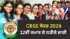 18 ਲੱਖ ਵਿਦਿਆਰਥੀਆਂ ਦਾ ਇੰਤਜ਼ਾਰ ਹੋਇਆ ਖਤਮ, CBSE 12ਵੀਂ ਨਤੀਜਾ ਹੋਇਆ ਜਾਰੀ...