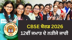 CBSE 12th Result 2026 Declared: CBSE 12ਵੀਂ ਦਾ ਨਤੀਜਾ ਜਾਰੀ, 18 ਲੱਖ ਵਿਦਿਆਰਥੀਆਂ ਦਾ ਇੰਤਜ਼ਾਰ ਖਤਮ, ਜਾਣੋ ਕਿਵੇਂ ਕਰ ਸਕਦੇ ਹੋ ਚੈੱਕ...