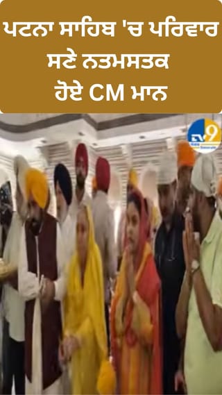 ਪਟਨਾ ਸਾਹਿਬ ‘ਚ ਪਰਿਵਾਰ ਸਣੇ ਨਤਮਸਤਕ ਹੋਏ CM ਮਾਨ