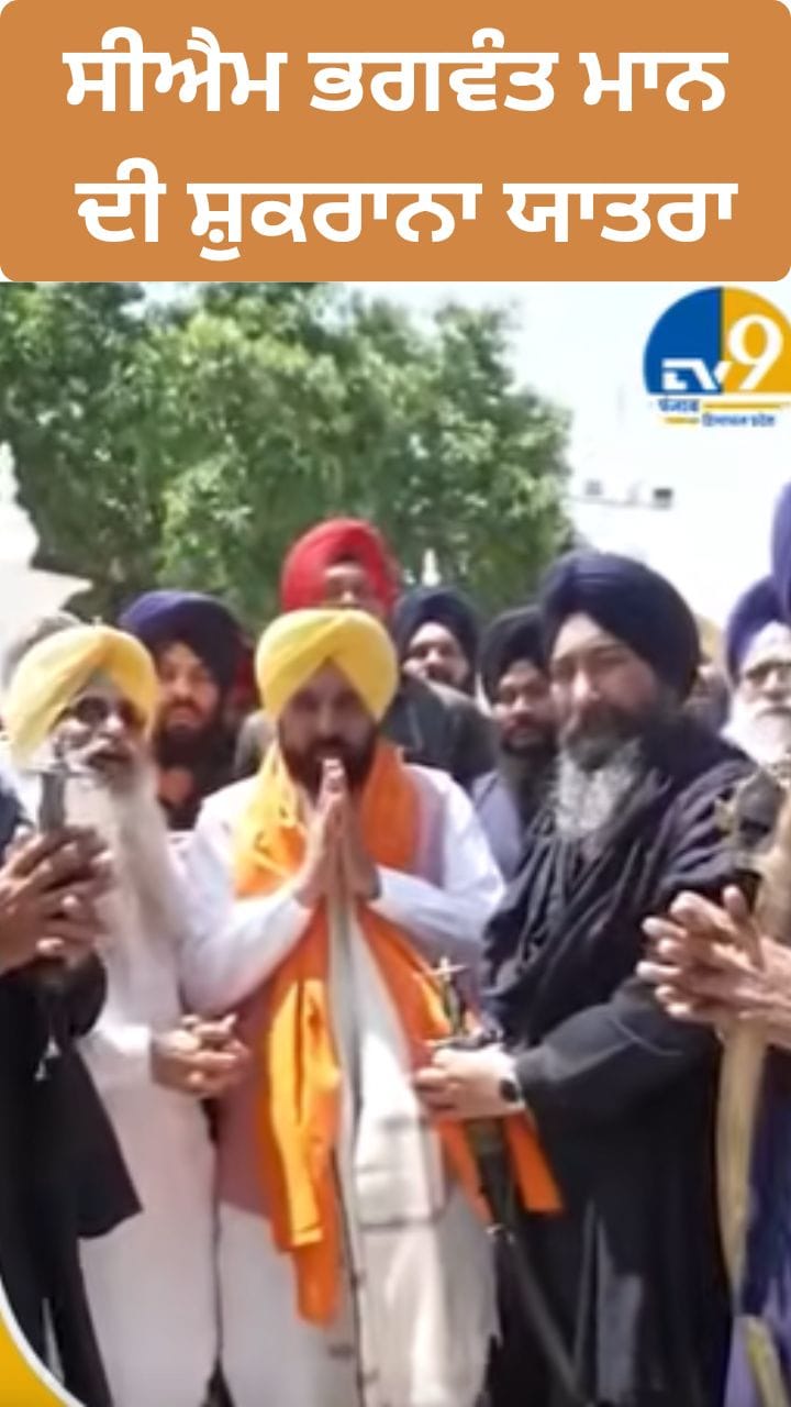 ਮੁੱਖ ਮੰਤਰੀ ਮਾਨ ਦੀ ਸ਼ੁਕਰਾਨਾ ਯਾਤਰਾ, ਧਾਰਮਿਕ ਅਸਥਾਨਾਂ 'ਤੇ ਹੋਣਗੇ ਨਤਮਸਤਕ