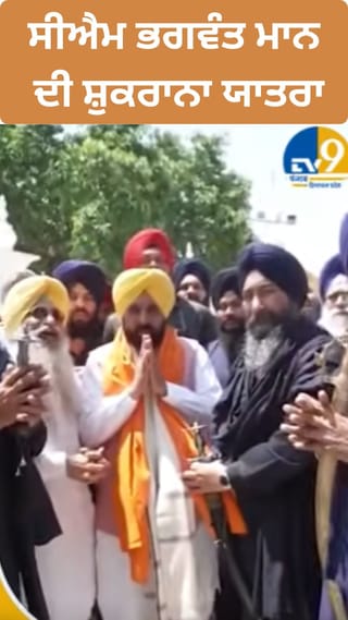 ਮੁੱਖ ਮੰਤਰੀ ਮਾਨ ਦੀ ਸ਼ੁਕਰਾਨਾ ਯਾਤਰਾ, ਧਾਰਮਿਕ ਅਸਥਾਨਾਂ ‘ਤੇ ਹੋਣਗੇ ਨਤਮਸਤਕ