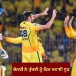 IPL 2026: ਚੇਨਈ ਨੇ ਮੁੰਬਈ ਨੂੰ ਫਿਰ ਚਟਾਈ ਧੂੜ; ਸੀਜ਼ਨ ‘ਚ ਲਗਾਤਾਰ ਦੂਜੀ ਵਾਰ ਹਰਾ ਕੇ ਦਰਜ ਕੀਤੀ ਚੌਥੀ ਜਿੱਤ
