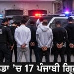 ਕੈਨੇਡਾ ‘ਚ 17 ਪੰਜਾਬੀ ਗ੍ਰਿਫ਼ਤਾਰ: ਅੰਤਰਰਾਸ਼ਟਰੀ ਜਬਰਨ ਵਸੂਲੀ ਗਿਰੋਹ ਦਾ ਪਰਦਾਫਾਸ਼, ਏਸ਼ੀਆਈ ਕਾਰੋਬਾਰੀਆਂ ਨੂੰ ਬਣਾਉਂਦੇ ਸਨ ਨਿਸ਼ਾਨਾ