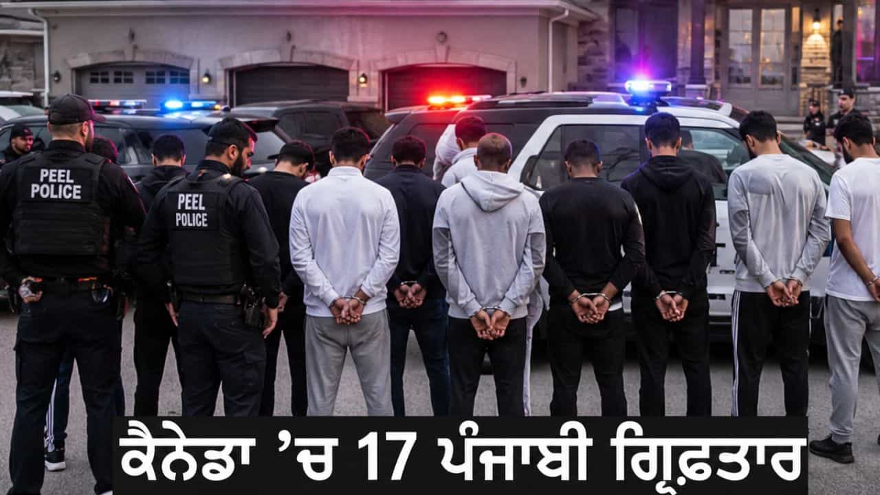 ਕੈਨੇਡਾ ਚ 17 ਪੰਜਾਬੀ ਗ੍ਰਿਫ਼ਤਾਰ: ਅੰਤਰਰਾਸ਼ਟਰੀ ਜਬਰਨ ਵਸੂਲੀ ਗਿਰੋਹ ਦਾ ਪਰਦਾਫਾਸ਼, ਏਸ਼ੀਆਈ ਕਾਰੋਬਾਰੀਆਂ ਨੂੰ ਬਣਾਉਂਦੇ ਸਨ ਨਿਸ਼ਾਨਾ ਕੈਨੇਡਾ ਚ 17 ਪੰਜਾਬੀ ਗ੍ਰਿਫ਼ਤਾਰ: ਅੰਤਰਰਾਸ਼ਟਰੀ ਜਬਰਨ ਵਸੂਲੀ ਗਿਰੋਹ ਦਾ ਪਰਦਾਫਾਸ਼, ਏਸ਼ੀਆਈ ਕਾਰੋਬਾਰੀਆਂ ਨੂੰ ਬਣਾਉਂਦੇ ਸਨ ਨਿਸ਼ਾਨਾ