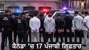 ਕੈਨੇਡਾ 'ਚ 17 ਪੰਜਾਬੀ ਗ੍ਰਿਫ਼ਤਾਰ, ਅੰਤਰਰਾਸ਼ਟਰੀ ਜਬਰਨ ਵਸੂਲੀ ਗਿਰੋਹ ਦਾ ਪਰਦਾਫਾਸ਼