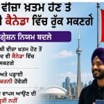 ਕੈਨੇਡਾ ਵਿੱਚ ਵੀਜ਼ਾ ਖਤਮ ਤੋਂ ਬਾਅਦ ਵੀ ਰੁੱਕ ਸਕਣਗੇ ਪੰਜਾਬੀ, ਇਮੀਗ੍ਰੇਸ਼ਨ ਨਿਯਮ ਬਦਲੇ, ਬੰਦ ਕਰਨੀ ਹੋਵੇਗੀ ਕੰਮ-ਪੜ੍ਹਾਈ ; ਤੁਰੰਤ ਪਰਤਣ ਦੀ ਮਜਬੂਰੀ ਨਹੀਂ