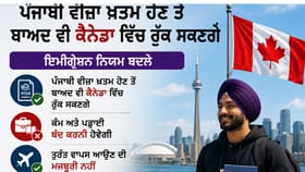 ਕੈਨੇਡਾ: ਵੀਜ਼ਾ ਖਤਮ ਤੋਂ ਬਾਅਦ ਵੀ ਰੁੱਕ ਸਕਣਗੇ ਪੰਜਾਬੀ, ਇਮੀਗ੍ਰੇਸ਼ਨ ਨਿਯਮ ਬਦਲੇ