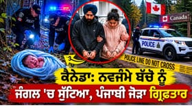 ਕੈਨੇਡਾ: ਨਵਜੰਮੇ ਬੱਚੇ ਨੂੰ ਜੰਗਲ 'ਚ ਸੁੱਟਿਆ, ਪੰਜਾਬੀ ਜੋੜਾ ਗ੍ਰਿਫ਼ਤਾਰ