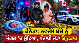 ਕੈਨੇਡਾ: ਨਵਜੰਮੇ ਬੱਚੇ ਨੂੰ ਜੰਗਲ ‘ਚ ਸੁੱਟਿਆ, ਪੰਜਾਬੀ ਜੋੜਾ ਗ੍ਰਿਫ਼ਤਾਰ; ਜਾਣੋ ਕਿਵੇਂ ਹੋਇਆ ਖੁਲਾਸਾ
