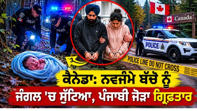 ਕੈਨੇਡਾ: ਨਵਜੰਮੇ ਬੱਚੇ ਨੂੰ ਜੰਗਲ 'ਚ ਸੁੱਟਿਆ, ਪੰਜਾਬੀ ਜੋੜਾ ਗ੍ਰਿਫ਼ਤਾਰ
