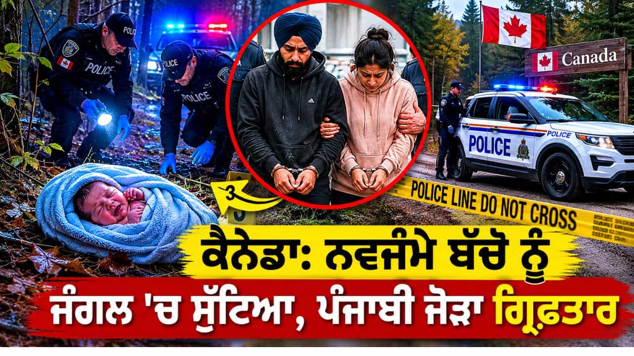 ਕੈਨੇਡਾ: ਨਵਜੰਮੇ ਬੱਚੇ ਨੂੰ ਜੰਗਲ ਚ ਸੁੱਟਿਆ, ਪੰਜਾਬੀ ਜੋੜਾ ਗ੍ਰਿਫ਼ਤਾਰ; ਜਾਣੋ ਕਿਵੇਂ ਹੋਇਆ ਖੁਲਾਸਾ