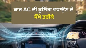 ਕਾਰ ਦੇ AC ਤੋਂ ਨਹੀਂ ਆ ਰਹੀ ਠੰਢੀ ਹਵਾ? ਅਪਣਾਓ ਇਹ ਟਿਪਸ, ਗਰਮੀ ਤੋਂ ਮਿਲੇਗੀ ਰਾਹਤ ਕਾਰ ਦੇ AC ਤੋਂ ਨਹੀਂ ਆ ਰਹੀ ਠੰਢੀ ਹਵਾ? ਅਪਣਾਓ ਇਹ ਟਿਪਸ, ਗਰਮੀ ਤੋਂ ਮਿਲੇਗੀ ਰਾਹਤ