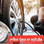 ਗਰਮੀਆਂ ਵਿੱਚ ਟਾਇਰ ਪ੍ਰੈਸ਼ਰ ਨੂੰ ਲੈ ਕੇ ਰਹੋ ਸਾਵਧਾਨ, ਜਾਣੋ ਸਹੀ PSI ਰੇਂਜ; ਨਹੀਂ ਤਾਂ ਹੋ ਸਕਦਾ ਹੈ ਨੁਕਸਾਨ