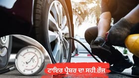 ਗਰਮੀਆਂ 'ਚ ਟਾਇਰ ਪ੍ਰੈਸ਼ਰ ਦਾ ਰੱਖੋ ਖਿਆਲ, ਜਾਣੋ ਸਹੀ ਰੇਂਜ