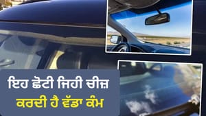 ਕਾਰ ਦੇ ਸ਼ੀਸ਼ੇ 'ਤੇ ਕਾਲੀ ਬਿੰਦੀਆਂ ਦਾ ਕੀ ਹੈ ਕੰਮ? ਜਾਣ ਕੇ ਰਹਿ ਜਾਓਗੇ ਹੈਰਾਨ
