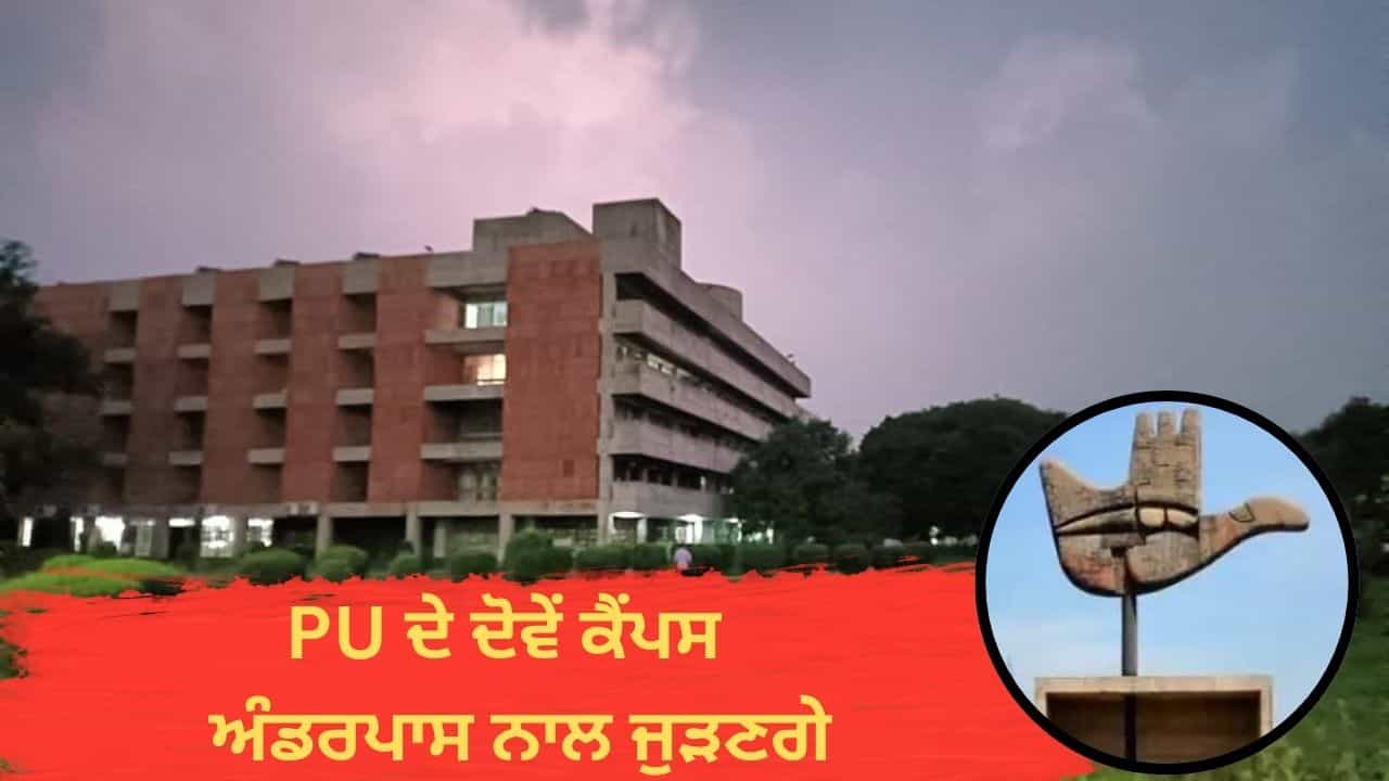 PU ਦੇ ਦੋਵੇਂ ਕੈਂਪਸ ਹੁਣ ਅੰਡਰਪਾਸ ਨਾਲ ਜੁੜਣਗੇ, ਗੇਟ 3 ਤੇ ਭੀੜ ਤੋਂ ਮਿਲੇਗੀ ਰਾਹਤ; ਚੰਡੀਗੜ੍ਹ ਪ੍ਰਸ਼ਾਸਨ ਨੇ ਕੰਸਲਟੇਂਟ ਕੀਤਾ ਨਿਯੁਕਤ