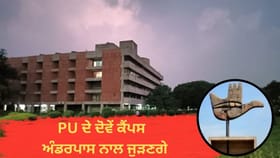 PU ਦੇ ਦੋਵੇਂ ਕੈਂਪਸ ਹੁਣ ਅੰਡਰਪਾਸ ਨਾਲ ਜੁੜਣਗੇ, ਗੇਟ 3 ‘ਤੇ ਭੀੜ ਤੋਂ ਮਿਲੇਗੀ ਰਾਹਤ; ਚੰਡੀਗੜ੍ਹ ਪ੍ਰਸ਼ਾਸਨ ਨੇ ਕੰਸਲਟੇਂਟ ਕੀਤਾ ਨਿਯੁਕਤ...