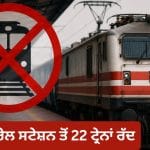 ਚੰਡੀਗੜ੍ਹ ਰੇਲ ਸਟੇਸ਼ਨ ਤੋਂ ਲੰਘਣ ਵਾਲੀਆਂ 22 ਟ੍ਰੇਨਾਂ ਰੱਦ, 29 ਡਾਇਵਰਟ, ਰੇਲਵੇ ਵੱਲੋਂ ਵੱਡਾ ਐਲਾਨ