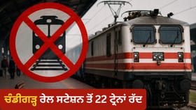 ਚੰਡੀਗੜ੍ਹ ਰੇਲ ਸਟੇਸ਼ਨ ਤੋਂ ਲੰਘਣ ਵਾਲੀਆਂ 22 ਟ੍ਰੇਨਾਂ ਰੱਦ, ਰੇਲਵੇ ਵੱਲੋਂ ਐਲਾਨ