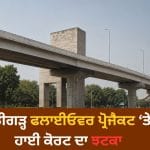 ਚੰਡੀਗੜ੍ਹ ‘ਚ ਟ੍ਰਿਬਿਊਨ ਚੌਕ ਫਲਾਈਓਵਰ ਨਹੀਂ ਬਣੇਗਾ? ਹਾਈ ਕੋਰਟ ਦਾ ਸਖ਼ਤ ਰੁਖ