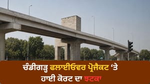 ਚੰਡੀਗੜ੍ਹ 'ਚ ਟ੍ਰਿਬਿਊਨ ਚੌਕ ਫਲਾਈਓਵਰ ਨਹੀਂ ਬਣੇਗਾ? ਹਾਈ ਕੋਰਟ ਦਾ ਸਖ਼ਤ ਰੁਖ