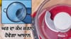 ਪ੍ਰੈੱਸ ਦੇ ਦਾਗ ਹਟਾਉਣ ਤੇ ਮਿਕਸਰ ਤੇਜ਼ ਕਰਨ ਦੇ ਸਮਾਰਟ ਹੈਕਸ, ਬਚਾਉਣਗੇ ਸਮਾਂ...