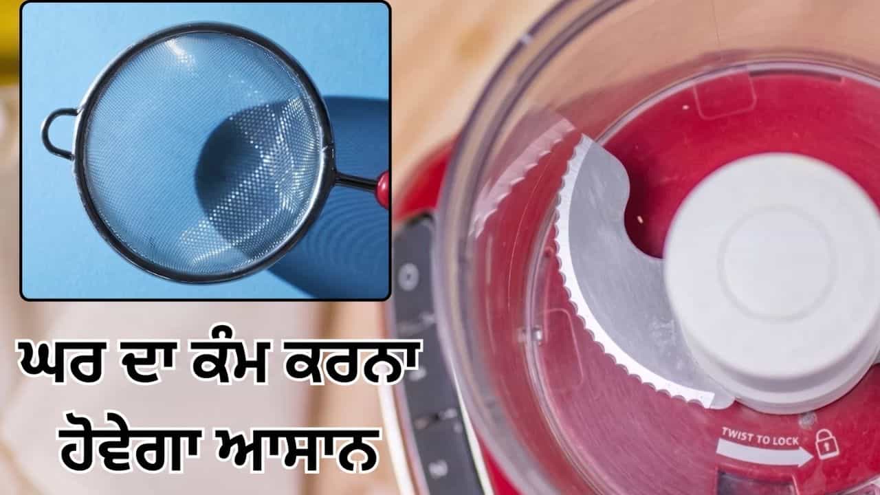 ਪ੍ਰੈੱਸ ਦੇ ਕਾਲੇ ਦਾਗ ਹਟਾਉਣ ਤੋਂ ਲੈ ਕੇ ਮਿਕਸਰ ਦੇ ਬਲੇਡ ਤੇਜ਼ ਕਰਨ ਤੱਕ, ਇਹ ਹੈਕਸ ਆਉਣਗੇ ਕੰਮ