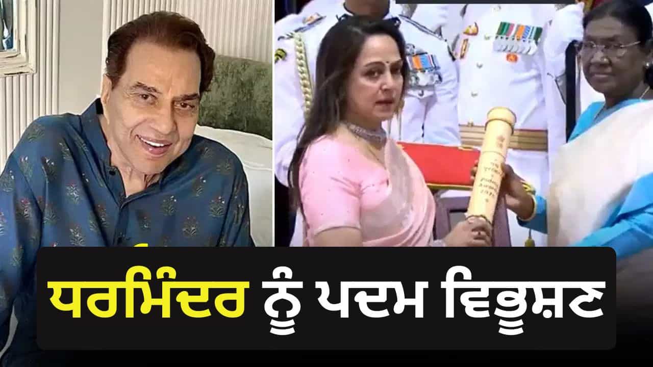 Padma Awards: ਧਰਮਿੰਦਰ ਨੂੰ ਮਿਲਿਆ ਮਰਨ ਉਪਰੰਤ ਪਦਮ ਵਿਭੂਸ਼ਣ, ਹੇਮਾ ਮਾਲਿਨੀ ਨੇ ਰਾਸ਼ਟਰਪਤੀ ਦ੍ਰੋਪਦੀ ਮੁਰਮੂ ਤੋਂ ਸਵੀਕਾਰ ਕੀਤਾ ਪੁਰਸਕਾਰ