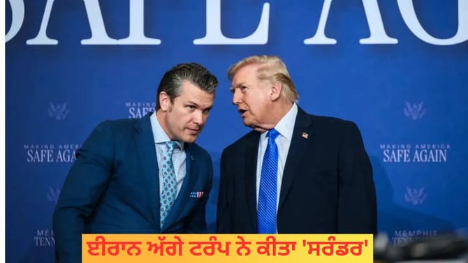 ਈਰਾਨ ਅੱਗੇ ਟਰੰਪ ਨੇ ਕੀਤਾ 'ਸਰੰਡਰ'...ਅਮਰੀਕੀ ਪੱਤਰਕਾਰ ਨੇ ਪੇਸ਼ ਕੀਤੇ ਸਬੂਤ