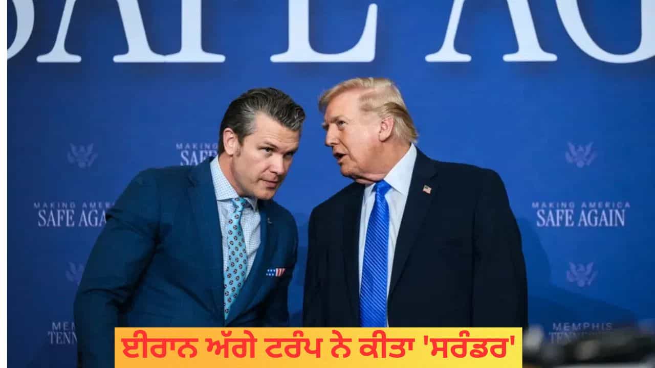 ਈਰਾਨ ਅੱਗੇ ਟਰੰਪ ਨੇ ਕੀਤਾ ਸਰੰਡਰ...ਰੱਖਿਆ ਮੰਤਰੀ ਹੇਗਸੇਥ ਸਾਹਮਣੇ ਅਮਰੀਕੀ ਪੱਤਰਕਾਰ ਨੇ ਪੇਸ਼ ਕੀਤੇ ਸਬੂਤ