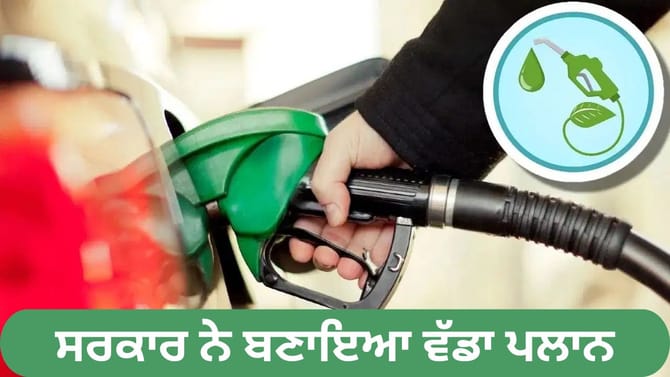 ਪੈਟਰੋਲ 'ਚ ਹੁਣ 30% ਤੱਕ ਈਥੇਨੋਲ ਮਿਲਾਉਣ ਦੀ ਤਿਆਰੀ, ਸਰਕਾਰ ਨੇ ਬਣਾਇਆ ਵੱਡਾ ਪਲਾਨ