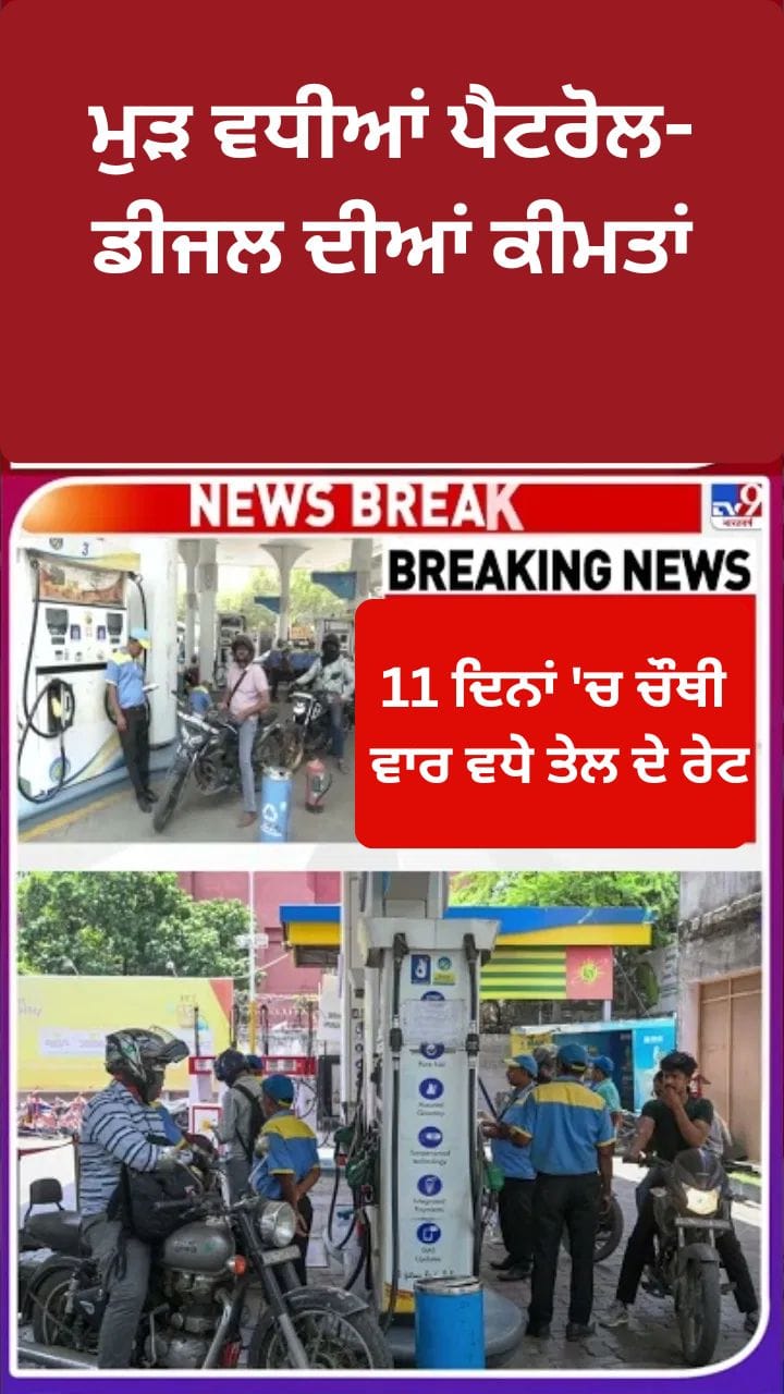 Petrol-Diesel Price: 11 ਦਿਨਾਂ ਵਿੱਚ ਚੌਥੀ ਵਾਰ ਵਧੇ ਪੈਟਰੋਲ-ਡੀਜ਼ਲ ਦੇ ਰੇਟ
