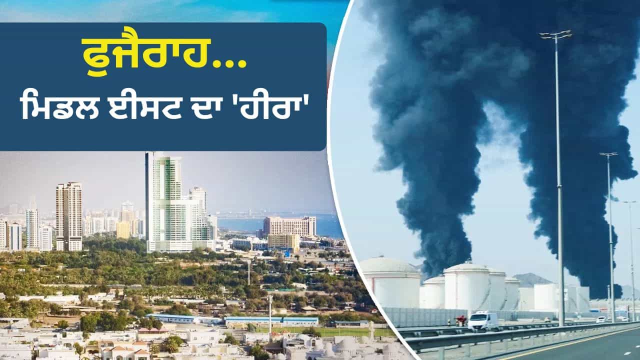 Fujairah: ਫੁਜੈਰਾਹ ਕਿਵੇਂ UAE ਨੂੰ ਮਾਲਾਮਾਲ ਕਰਦਾ ਹੈ? ਜਿੱਥੇ ਈਰਾਨ ਨੇ ਕੀਤਾ ਹਮਲਾ